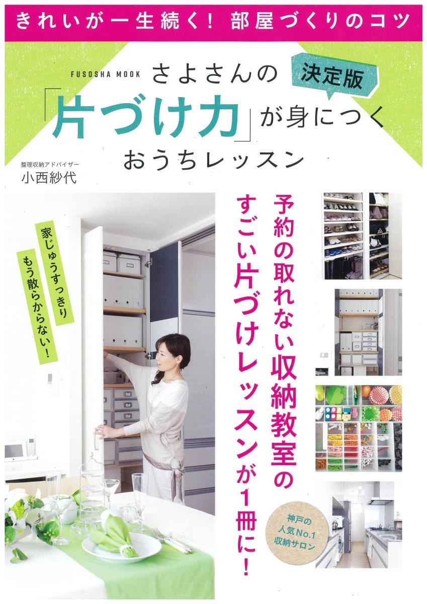 決定版! さよさんの「片づけ力」が身につくおうちレッスン