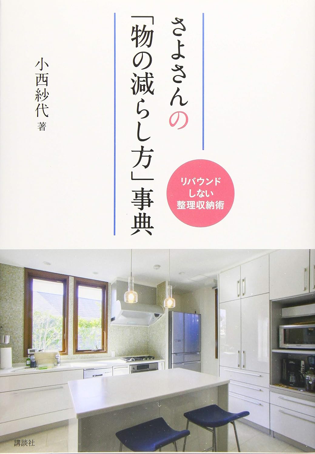 さよさんの「物の減らし方」事典 リバウンドしない整理収納術