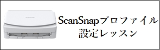ScanSnapプロファイル設定