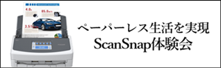 ScanSnap体験会
