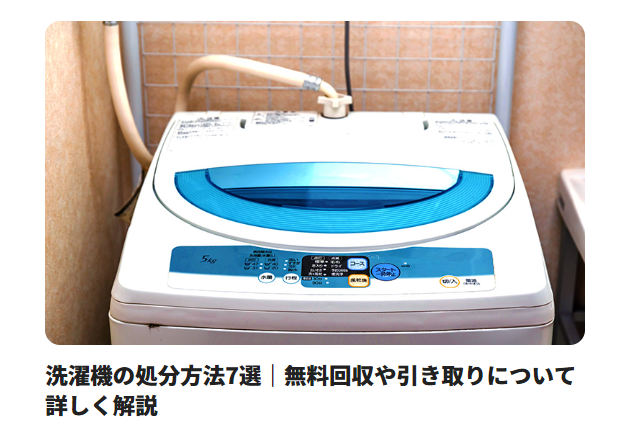 洗濯機の処分方法