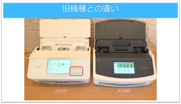 iX2500とiX1600の違いは物理ボタン