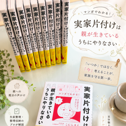 実家片付けは親が生きているうちにやりなさい 　