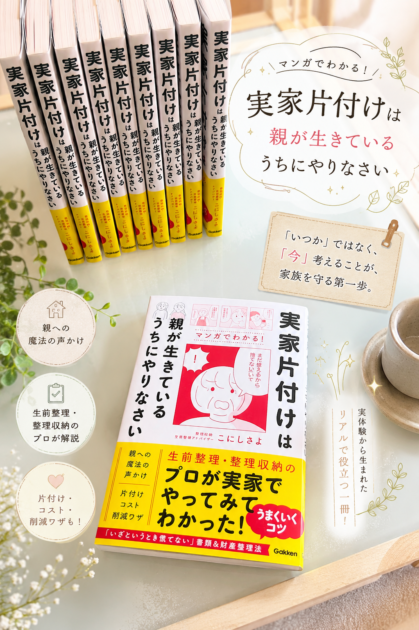 実家片付けは親が生きているうちにやりなさい
