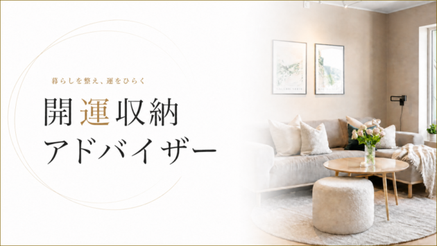 開運収納アドバイザー
