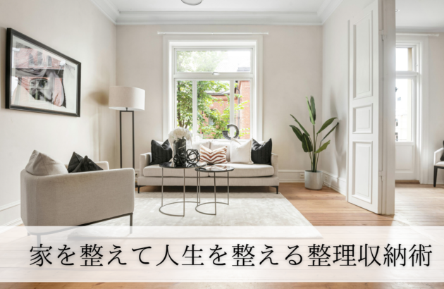 家を整えて人生を整える整理収納術
