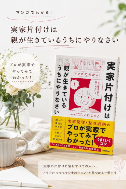 実家片付けは親が生きているうちにやりなさい 