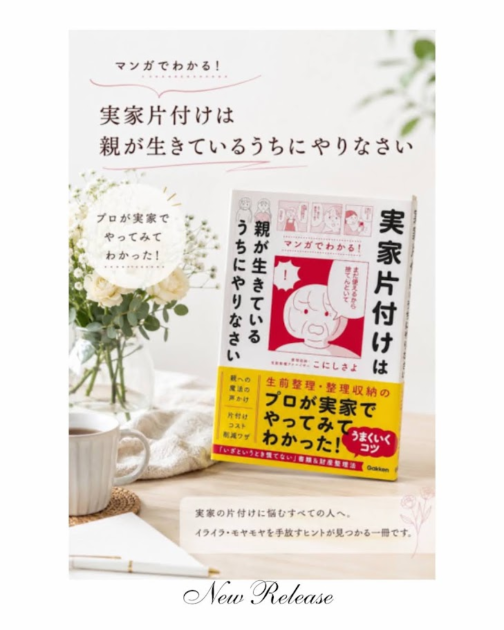 実家片付けは親が生きているうちにやりなさい 　