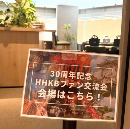 HHKBファンイベント