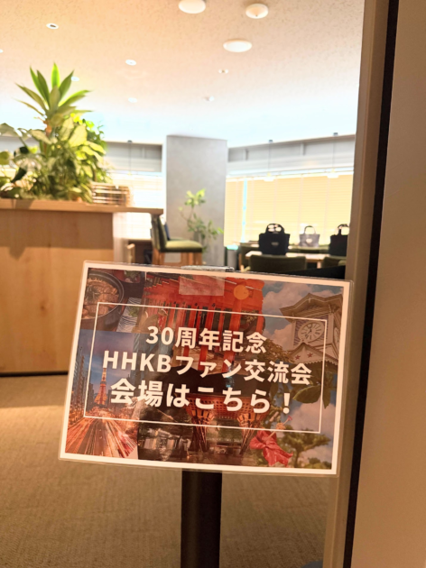 HHKBファン交流会