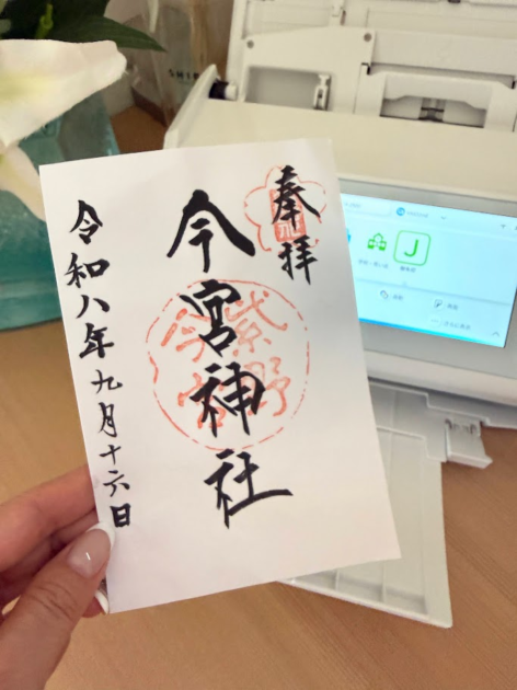今宮神社の御朱印