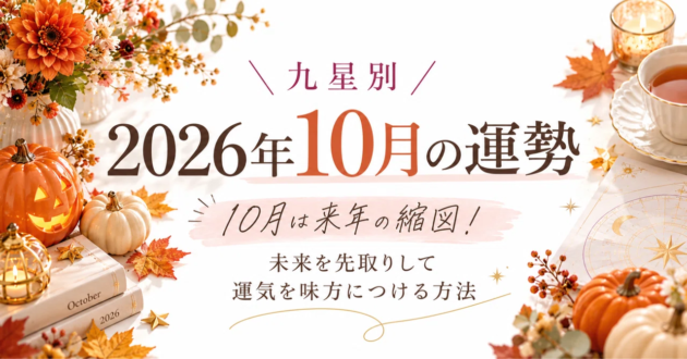 10月の運勢