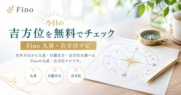 吉方位を無料チェック