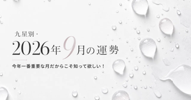 9月の運勢